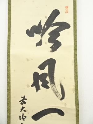 道具 ] - 道具 前大徳 宮西玄性筆 「吟風一様松」一行書 肉筆紙本掛軸